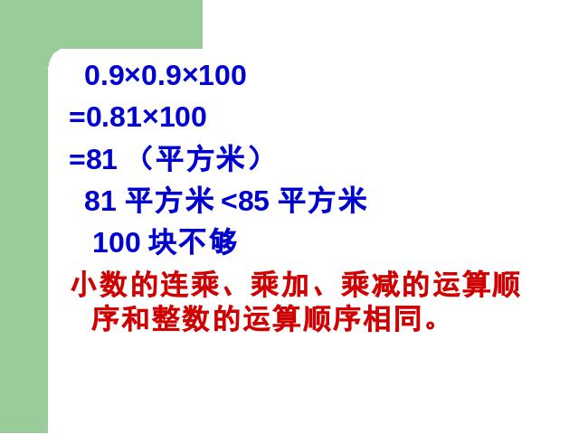 五年级上册数学（人教版）《连乘、乘加、乘减》(数学)第4页