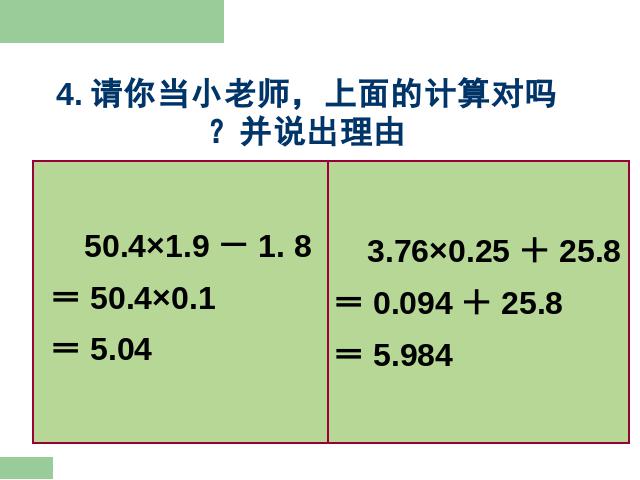 五年级上册数学（人教版）《连乘、乘加、乘减》(数学)第9页