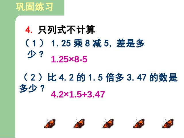 五年级上册数学（人教版）小数乘法《连乘、乘加、乘减》(数学)第10页