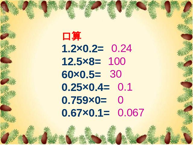 五年级上册数学（人教版）小数乘法《连乘、乘加、乘减》(数学)第2页