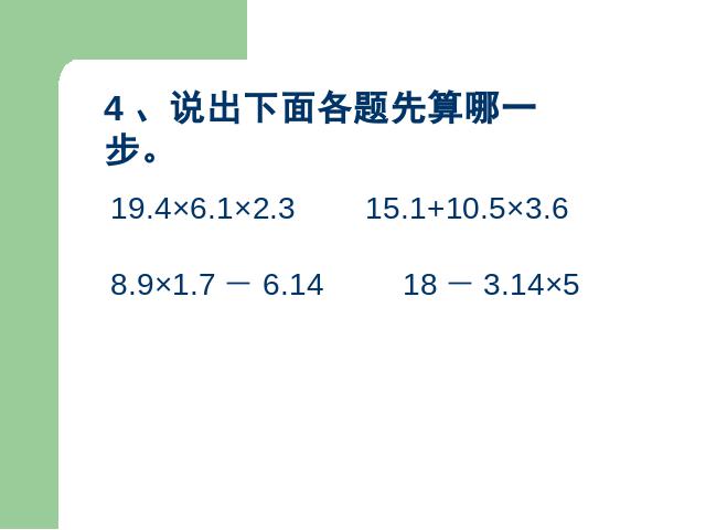 五年级上册数学（人教版）小数乘法《连乘、乘加、乘减》(数学)第4页