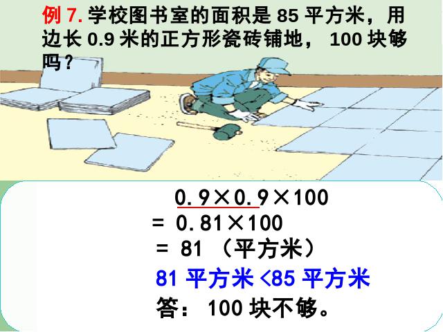 五年级上册数学（人教版）小数乘法《连乘、乘加、乘减》(数学)第5页