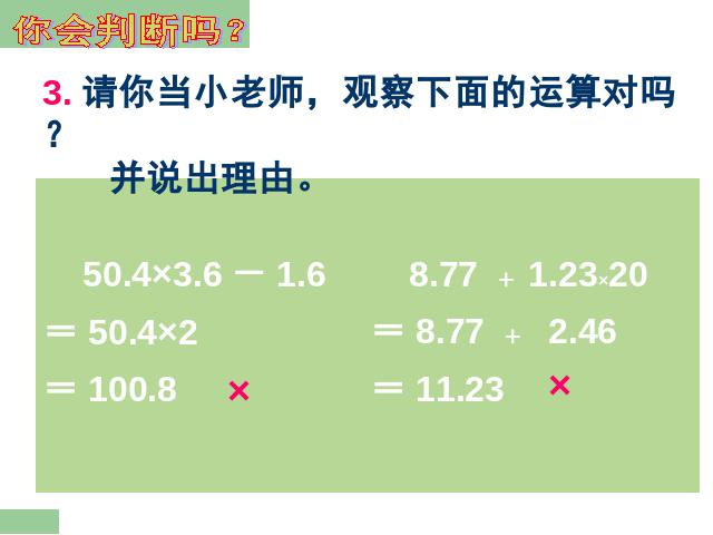 五年级上册数学（人教版）小数乘法《连乘、乘加、乘减》(数学)第9页