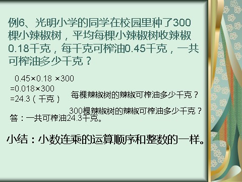 五年级上册数学（人教版）《整数乘法运算定律推广到小数》课件2第4页