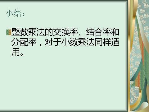 五年级上册数学（人教版）《整数乘法运算定律推广到小数》课件2第6页