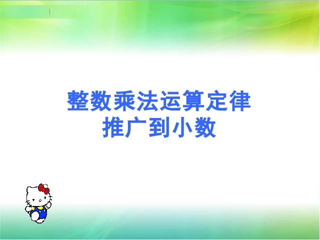 五年级上册数学（人教版）《整数乘法运算定律推广到小数》（）第1页