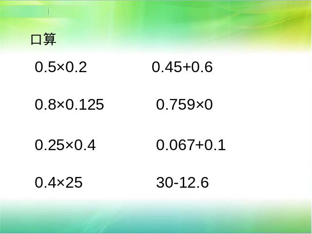 五年级上册数学（人教版）《整数乘法运算定律推广到小数》（）第2页