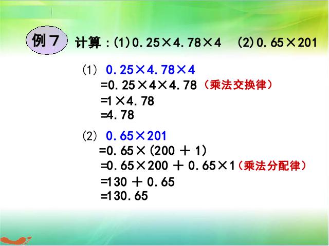 五年级上册数学（人教版）《整数乘法运算定律推广到小数》（）第9页