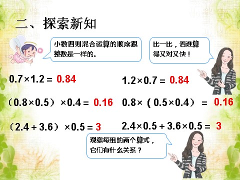 五年级上册数学（人教版）《整数乘法运算定律推广到小数》课件1第4页