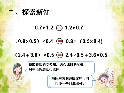 五年级上册数学（人教版）《整数乘法运算定律推广到小数》课件1第5页