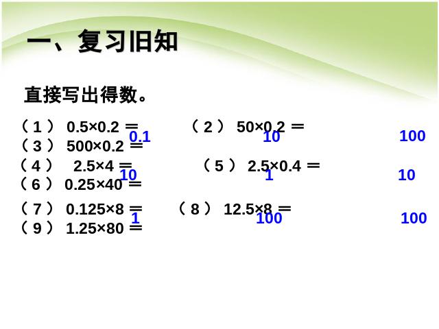 五年级上册数学（人教版）分数乘法整数乘法运算定律推广到小数优秀获奖第2页