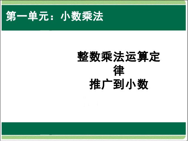 五年级上册数学（人教版）分数乘法整数乘法运算定律推广到小数教研课第1页