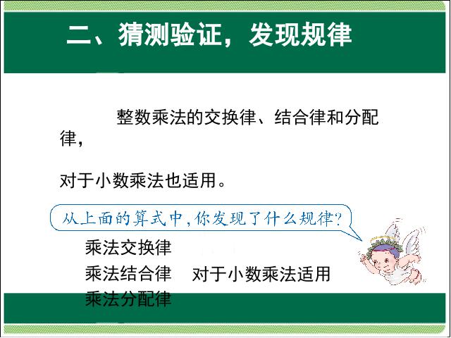 五年级上册数学（人教版）分数乘法整数乘法运算定律推广到小数教研课第6页