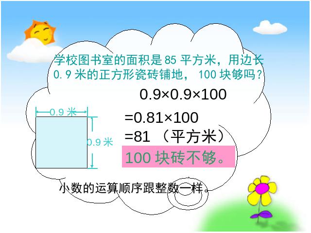 五年级上册数学（人教版）数学《整数乘法运算定律推广到小数》第5页