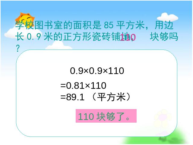 五年级上册数学（人教版）数学《整数乘法运算定律推广到小数》第6页