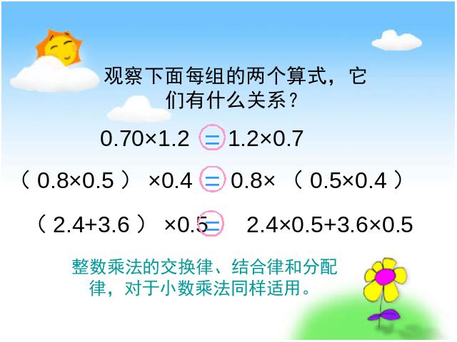 五年级上册数学（人教版）数学《整数乘法运算定律推广到小数》第9页