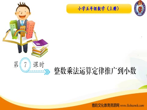 五年级上册数学（人教版）第7课时 整数乘法运算定律推广到小数第1页