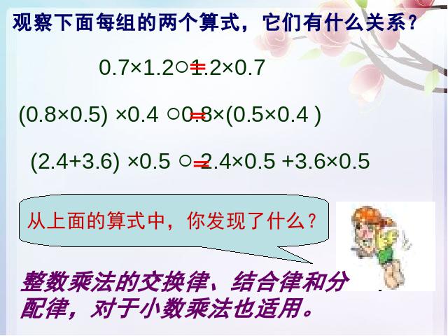 五年级上册数学（人教版）《整数乘法运算定律推广到小数》(数学人教第4页