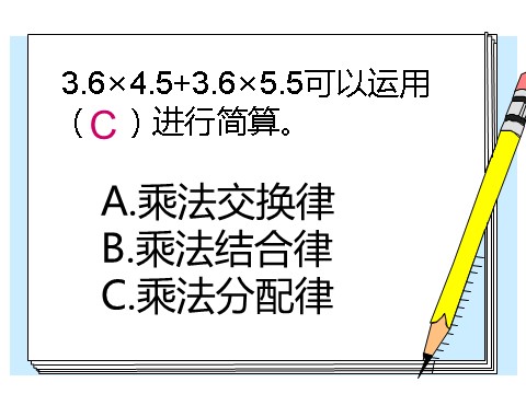 五年级上册数学（人教版）《整数乘法运算定律推广到小数》课件第9页