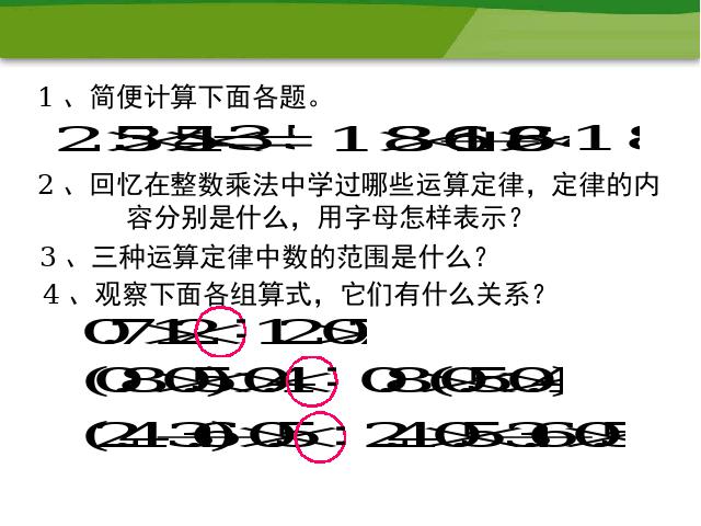 五年级上册数学（人教版）数学《整数乘法运算定律推广到小数》第2页