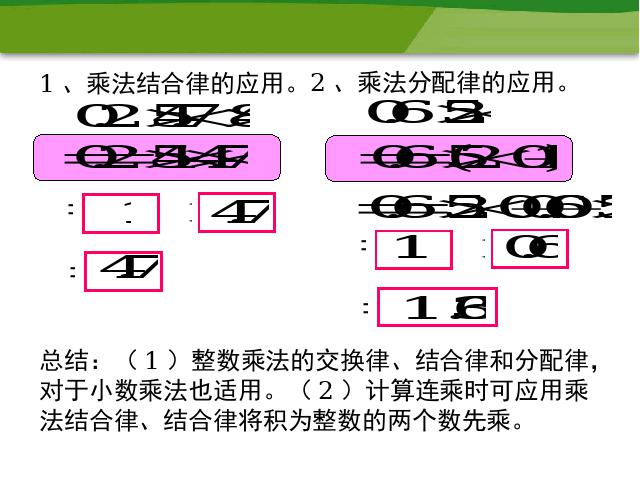 五年级上册数学（人教版）数学《整数乘法运算定律推广到小数》第3页