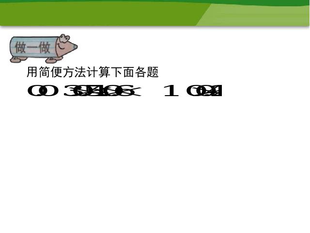 五年级上册数学（人教版）数学《整数乘法运算定律推广到小数》第5页