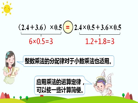 五年级上册数学（人教版）第4课时 整数乘法运算定律推广到小数第9页