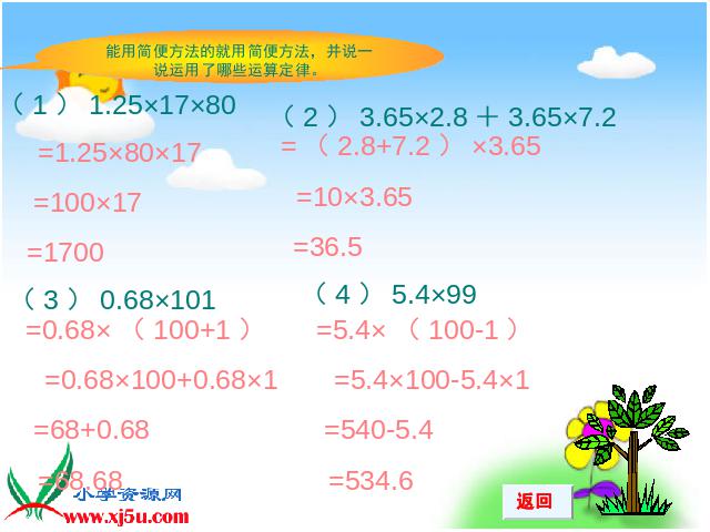 五年级上册数学（人教版）《整数乘法运算定律推广到小数》(数学上第10页