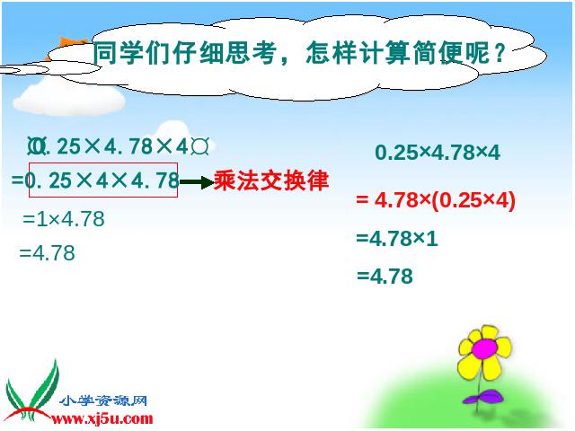 五年级上册数学（人教版）《整数乘法运算定律推广到小数》(数学上第7页