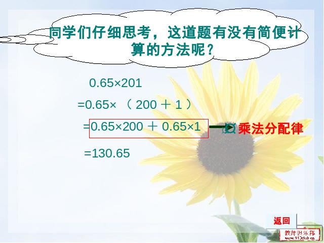 五年级上册数学（人教版）《整数乘法运算定律推广到小数》(数学上第8页