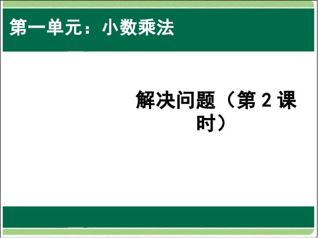 五年级上册数学（人教版）数学公开课ppt分数乘法解决问题第2课时课件第1页