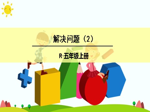 五年级上册数学（人教版）解决问题（2）第1页