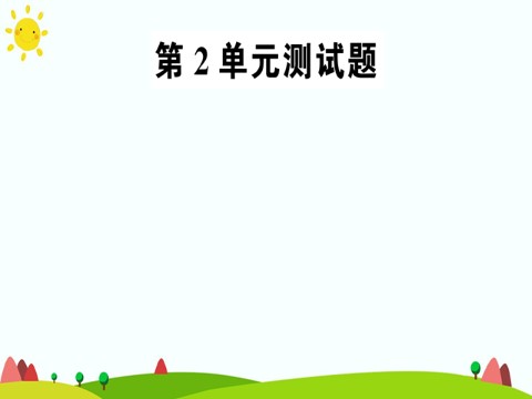 五年级上册数学（人教版）第2单元测试题第1页