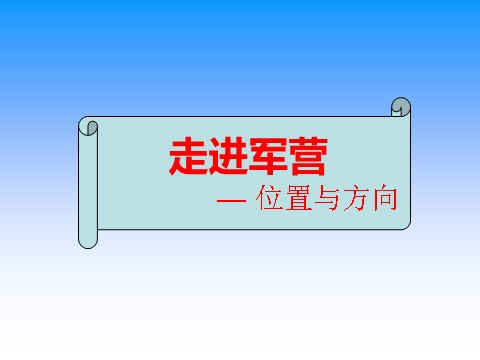 五年级上册数学（人教版）《位置》课件2第1页