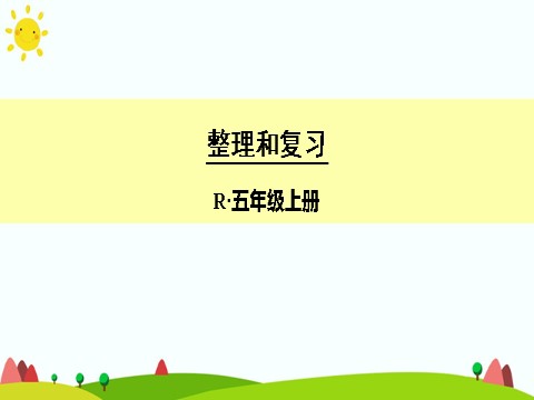 五年级上册数学（人教版）整理和复习第1页