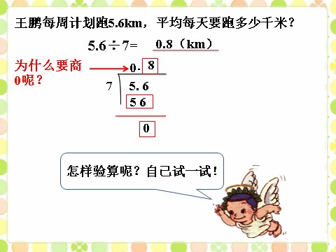 五年级上册数学（人教版）平均每天要跑多少千米_除数是整数的小数除法第1页