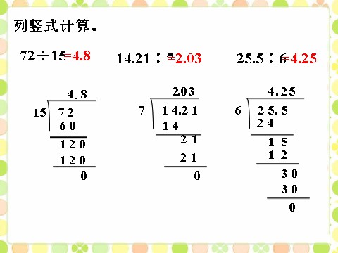 五年级上册数学（人教版）做一做2_除数是整数的小数除法第1页