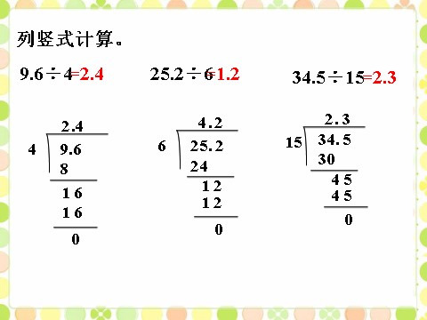 五年级上册数学（人教版）做一做1_除数是整数的小数除法第1页