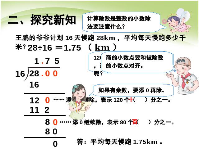 五年级上册数学（人教版）第三单元小数除法:小数除以整数例2公开课第6页