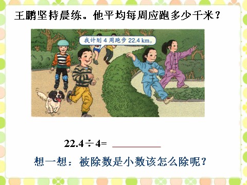 五年级上册数学（人教版）他平均每周应跑多少千米_除数是整数的小数除法第1页