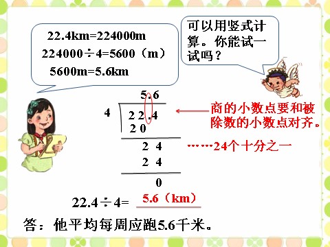 五年级上册数学（人教版）他平均每周应跑多少千米_除数是整数的小数除法第2页