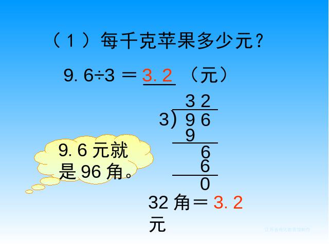 五年级上册数学（人教版）数学小数除法《小数除以整数》第3页