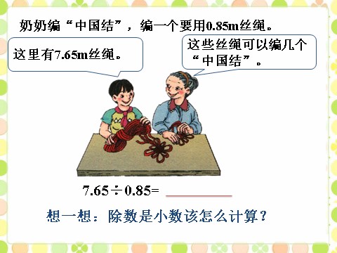 五年级上册数学（人教版）奶奶编中国结_除数是小数的除法第1页