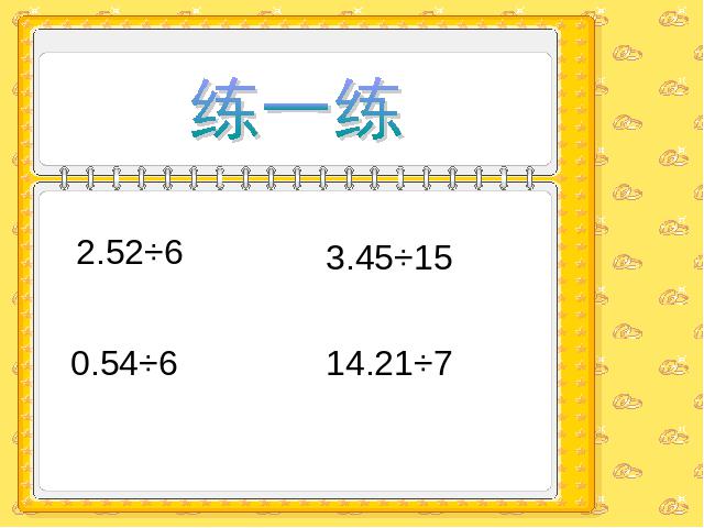 五年级上册数学（人教版）《小数除以整数》(数学)第7页