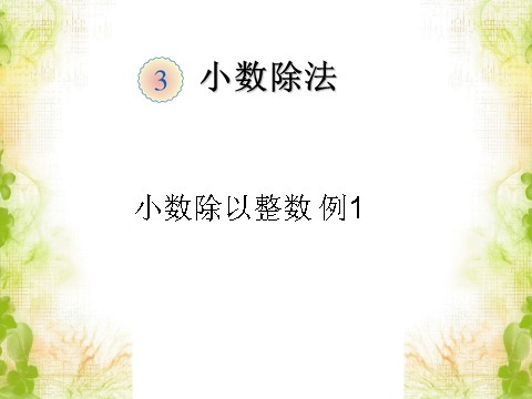 五年级上册数学（人教版）《除数是整数的小数除法》课件1第1页