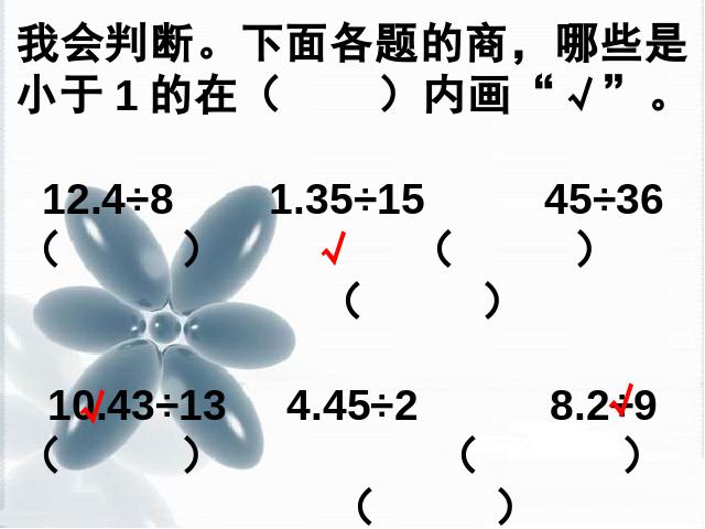 五年级上册数学（人教版）数学小数除法《小数除以整数》（）第7页