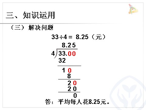 五年级上册数学（人教版）小数除以整数 例2第10页