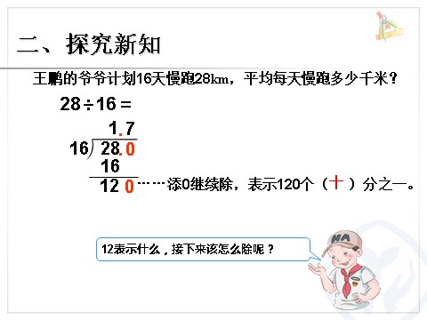 五年级上册数学（人教版）小数除以整数 例2第5页