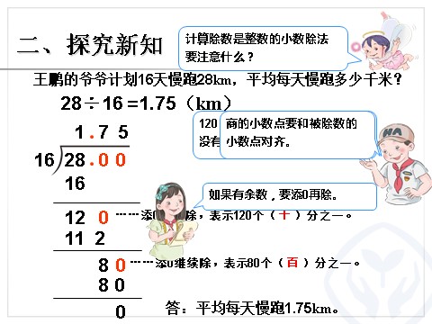 五年级上册数学（人教版）小数除以整数 例2第6页