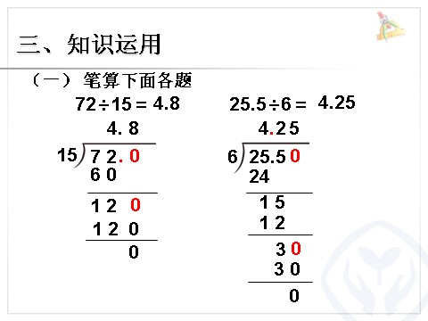 五年级上册数学（人教版）小数除以整数 例2第7页